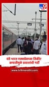 वंदे भारत एक्सप्रेसच्या तिकीट कपातीमुळे प्रवाशांची गर्दी.