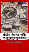 भीमाशंकर मंदिर 15 जूनपासून खुलं होणार.