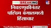 मोठी अपडेट! पश्चिम बंगालमध्ये हिंसाचार उफाळला, भाजपच्या विजयी रॅलीत....