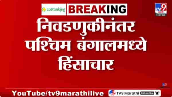 मोठी अपडेट! पश्चिम बंगालमध्ये हिंसाचार उफाळला, भाजपच्या विजयी रॅलीदरम्यान झालेल्या वादानंतर…