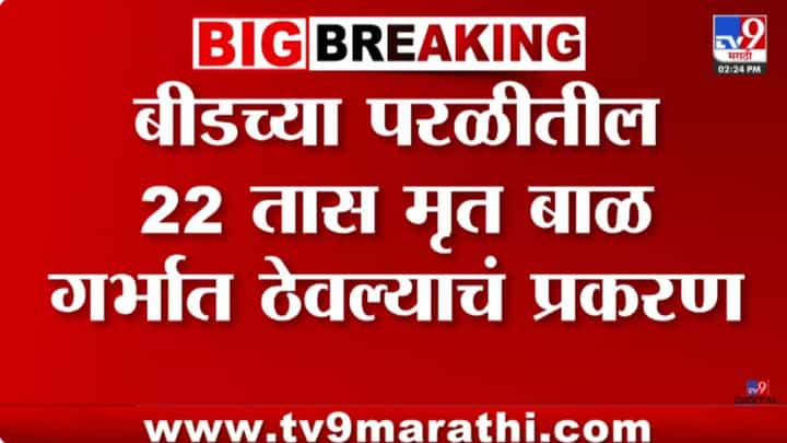 थरकाप उवणारी घटना, तब्बल 22 तास मृत बाळ गर्भात ठेवलं नंतर..., आर्थिक फायद्यासाठी केलं भयानक कृत्य थरकाप उवणारी घटना, तब्बल 22 तास मृत बाळ गर्भात ठेवलं नंतर..., आर्थिक फायद्यासाठी केलं भयानक कृत्य