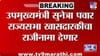 मोठी अपडेट! उपमुख्यमंत्री सुनेत्रा पवार खासदारकीचा राजीनामा देणार....