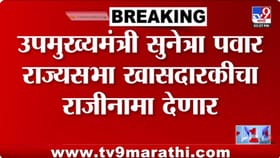 मोठी अपडेट! उपमुख्यमंत्री सुनेत्रा पवार खासदारकीचा राजीनामा देणार....