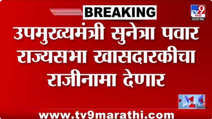 मोठी अपडेट! उपमुख्यमंत्री सुनेत्रा पवार दिल्लीत दाखल, खासदारकीचा राजीनामा देणार... मोठी अपडेट! उपमुख्यमंत्री सुनेत्रा पवार दिल्लीत दाखल, खासदारकीचा राजीनामा देणार...