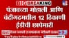 पुन्हा पंजाबमध्ये मोठी घडामोड! मुख्यमंत्र्यांच्या ऑफिसशी संबंधित लोक...