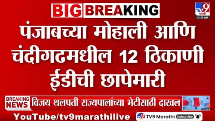 पुन्हा पंजाबमध्ये मोठी घडामोड! मुख्यमंत्र्यांच्या ऑफिसशी संबंधित लोक EDच्या रडारवर, नेमकं प्रकरण काय? पुन्हा पंजाबमध्ये मोठी घडामोड! मुख्यमंत्र्यांच्या ऑफिसशी संबंधित लोक EDच्या रडारवर, नेमकं प्रकरण काय?