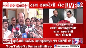 मंत्री चंद्रशेखर बावनकुळे आणि राज ठाकरेंच्या भेटीचं गूढ उकललं, स्वतःच