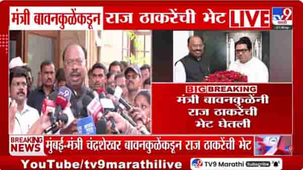मंत्री चंद्रशेखर बावनकुळे आणि राज ठाकरेंच्या भेटीचं गूढ उकललं, स्वतःच सांगितलं भेटीचं नेमकं कारण…