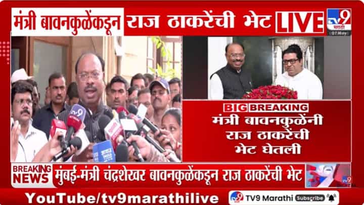 मंत्री चंद्रशेखर बावनकुळे आणि राज ठाकरेंच्या भेटीचं गूढ उकललं, स्वतःच सांगितलं भेटीचं नेमकं कारण... मंत्री चंद्रशेखर बावनकुळे आणि राज ठाकरेंच्या भेटीचं गूढ उकललं, स्वतःच सांगितलं भेटीचं नेमकं कारण...