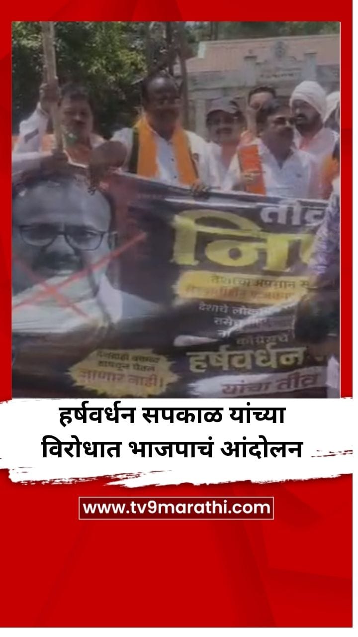 हर्षवर्धन सपकाळ यांच्याविरोधात भाजपाचं आंदोलन