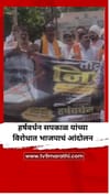 हर्षवर्धन सपकाळ यांच्याविरोधात भाजपाचं आंदोलन.