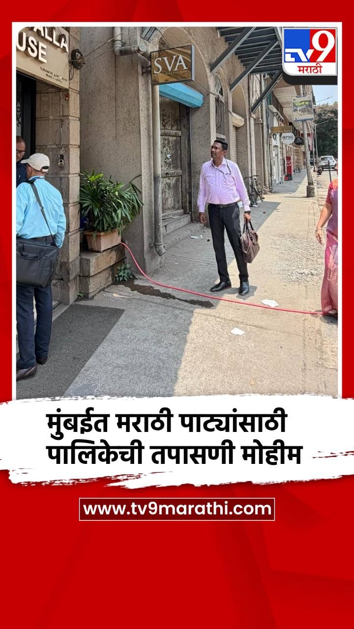मुंबईत मराठी पाट्यांसाठी पालिकेची तपासणी मोहीम
