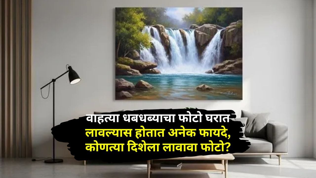 वाहत्या धबधब्याचा फोटो घरात लावल्यास होतात अनेक फायदे, आर्थिक स्थिती होते दूर, फक्त या दिशेला लावा फोटो