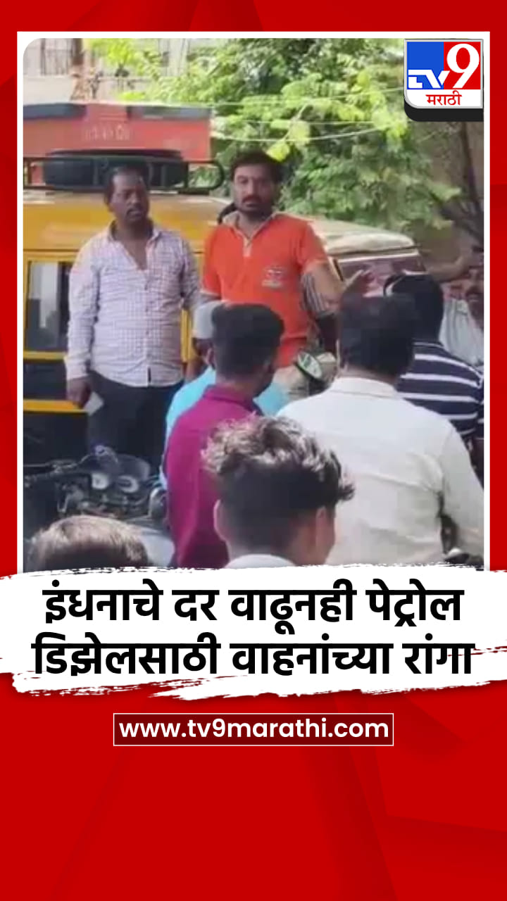 इंधनाचे दर वाढूनही पेट्रोल डिझेलसाठी वाहनांच्या रांगा