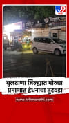 बुलढाणा जिल्ह्यात मोठ्या प्रमाणात इंधनाचा तुटवडा.