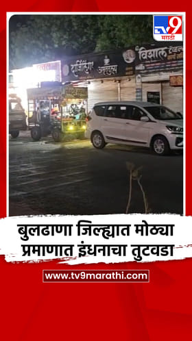 बुलढाणा जिल्ह्यात मोठ्या प्रमाणात इंधनाचा तुटवडा
