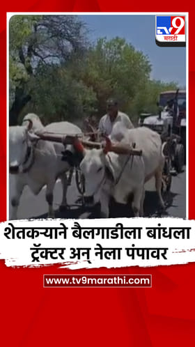 शेतकऱ्याने बैलगाडीला बांधला ट्रॅक्टर अन् नेला पंपावर