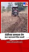 शेतीच्या मशागतीला कामाला वेग, वाढत्या इंधन खर्चामुळे शेतकरी चिंतेत.
