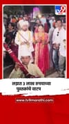 वऱ्हाडी मंडळींना टोपी-रुमाल न देता तब्बल तीन लाख रुपयांची ज्ञानरूपी पुस्तकांची भेट.