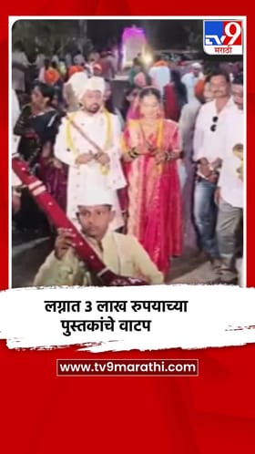 वऱ्हाडी मंडळींना टोपी-रुमाल न देता तब्बल तीन लाख रुपयांची ज्ञानरूपी पुस्तकांची भेट
