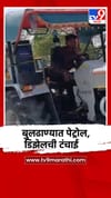 बुलढाण्यात मलकापूरमध्ये पेट्रोल पंपावर, डिझेलसाठी वाहनाच्या रांगा.