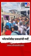 मध्य रेल्वेची वाहतूक विस्कळीत; प्रवाशांचे हाल.