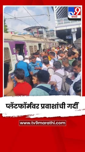 मध्य रेल्वेची वाहतूक विस्कळीत; प्रवाशांचे हाल