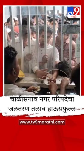 चाळीसगावात उष्णतेचा पारा वाढला, तरुणांचा स्विमिंग पूलजवळ गर्दी