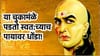 या चुकांमुळे स्वत:चाच होतो घात, चाणक्य नीतातील मोलाचा सल्ला काय?.