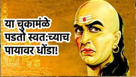 या चुकांमुळे स्वत:चाच होतो घात, चाणक्य नीतीतील मोलाचा सल्ला काय?.