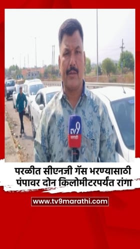 परळीत सीएनजी गॅस भरण्यासाठी पंपावर दोन किलोमीटरपर्यंत रांगा