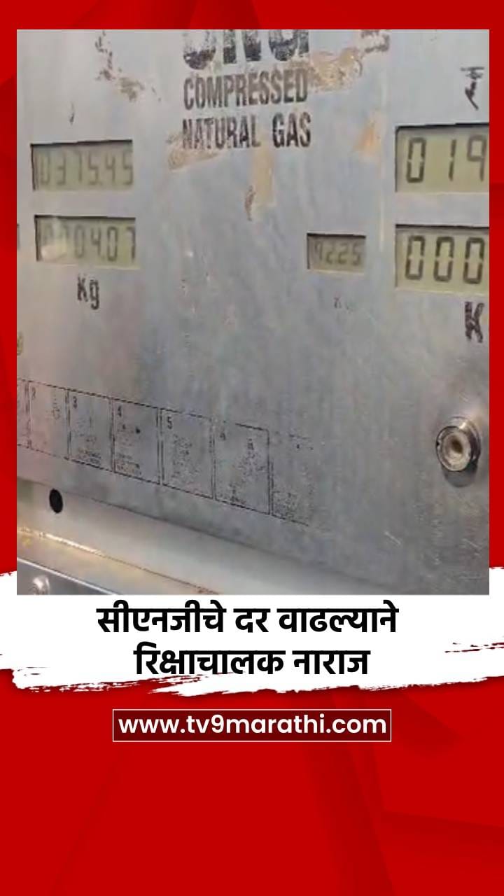 सीएनजीचे दर वाढल्याने रिक्षाचालक नाराज