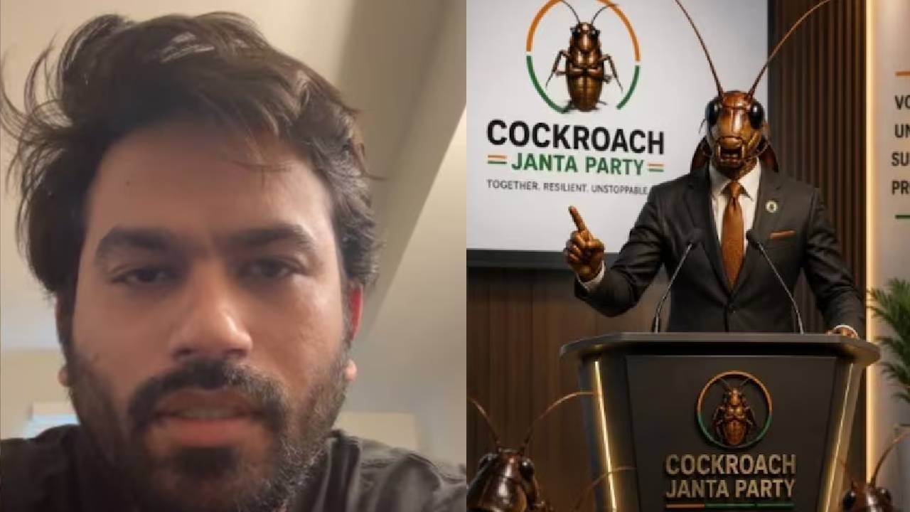 Cockroach Janata Party : दोन आजी-माजी खासदार कॉकरोच जनता पार्टीत प्रवेश करणार? पक्षाला कॉकरोच नाव का दिलं? आरक्षण, नीट आणि... अजेंड्यात काय काय? Cockroach Janata Party : दोन आजी-माजी खासदार कॉकरोच जनता पार्टीत प्रवेश करणार? पक्षाला कॉकरोच नाव का दिलं? आरक्षण, नीट आणि... अजेंड्यात काय काय?