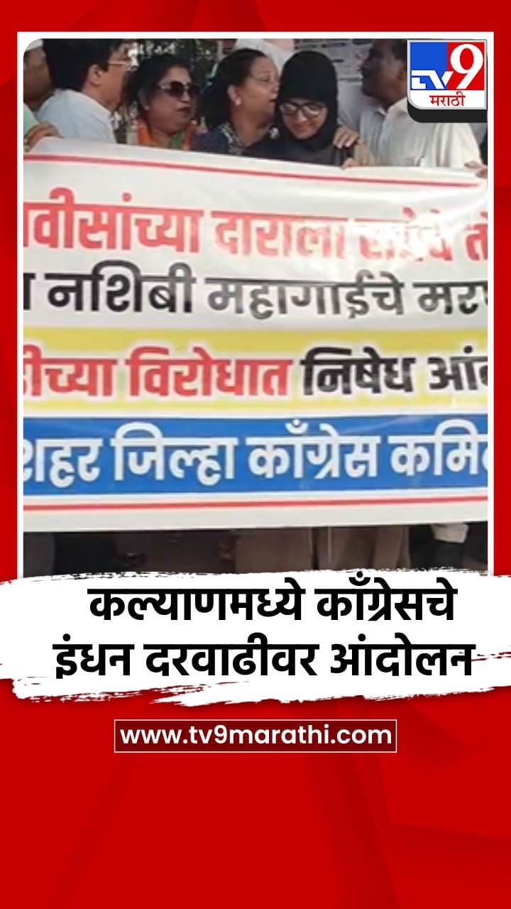 कल्याणमध्ये इंधन दरवाढीविरोधात घोड्यावर बसून काँग्रेसचे हटके आंदोलन