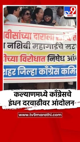 कल्याणमध्ये इंधन दरवाढीविरोधात घोड्यावर बसून काँग्रेसचे हटके आंदोलन