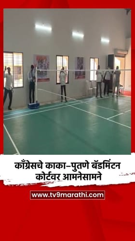 काँग्रेसचे काका–पुतणे बॅडमिंटन कोर्टवर आमनेसामने