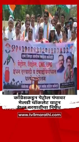 काँग्रेसकडून पेट्रोल पंपावर मेलडी चॉकलेट वाटून इंधन दरवाढीचा निषेध