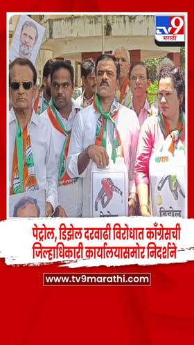 पेट्रोल, डिझेल दरवाढी विरोधात सिंधुदुर्गात काँग्रेसचे जिल्हाधिकारी कार्यालयासमोर निदर्शन