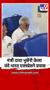 मंत्री दादा भुसेंनी केला वंदे भारत एक्स्प्रेसने प्रवास.