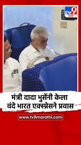 मंत्री दादा भुसेंनी केला वंदे भारत एक्स्प्रेसने प्रवास