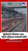 मुंबईकरांना दिलासा! दादर, माटुंगा परिसरात पावसाची हजेरी.