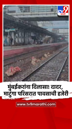मुंबईकरांना दिलासा! दादर, माटुंगा परिसरात पावसाची हजेरी