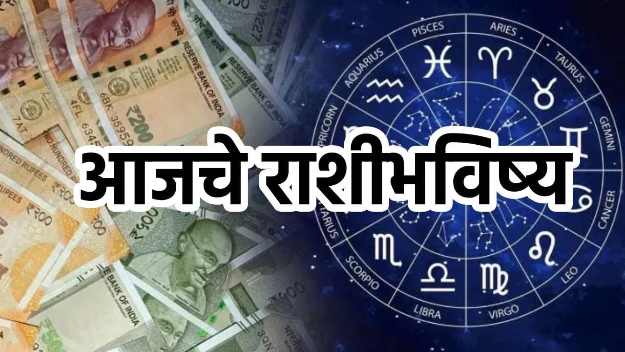 कोणाच्या नशिबात पैशांचा पाऊस, कोणाला मिळणार नवी नोकरी; वाचा आजचे राशीभविष्य