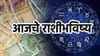 कोणाच्या नशिबात पैशांचा पाऊस, कोणाला मिळणार नवी नोकरी; आजचे राशीभविष्य.
