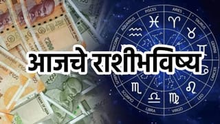 कोणाच्या नशिबात पैशांचा पाऊस, कोणाला मिळणार नवी नोकरी; वाचा आजचे राशीभविष्य