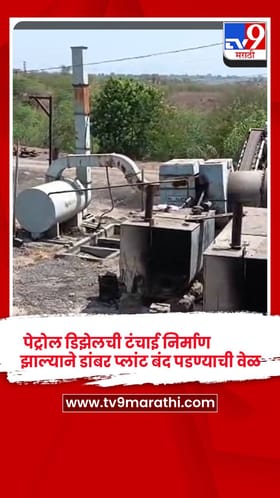 पेट्रोल डिझेलची टंचाई निर्माण झाल्याने भुसावळ मधला डांबर प्लांट बंद