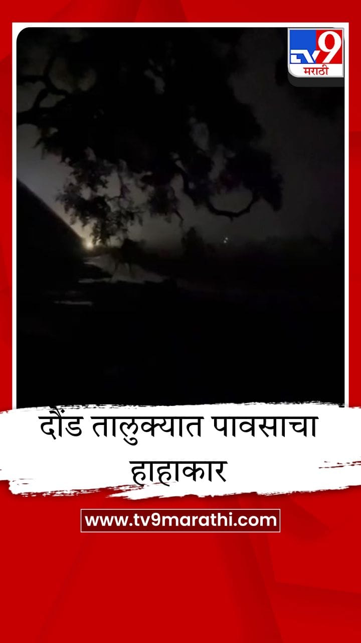 पुणे जिल्ह्यात पावसाचा जोर, दौंडमधील केडगाव परिसरात मेघगर्जनेसह मुसळधार