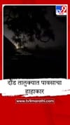 पुणे जिल्ह्यात पावसाचा जोर, दौंडमधील केडगाव परिसरात मेघगर्जनेसह मुसळधार.