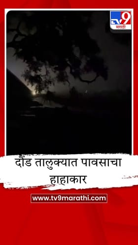 पुणे जिल्ह्यात पावसाचा जोर, दौंडमधील केडगाव परिसरात मेघगर्जनेसह मुसळधार
