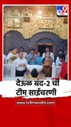देऊळ बंद-2 ची टीम साईचरणी.